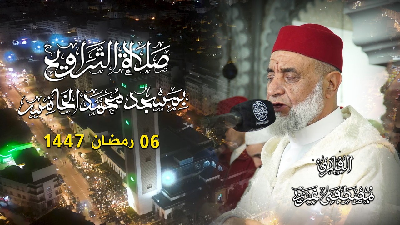 صلاة التراويح من مسجد محمد الخامس بطنجة |القارئ مصطفى غربي | ليالي رمضان بطنجة 1447 | الليلة 7