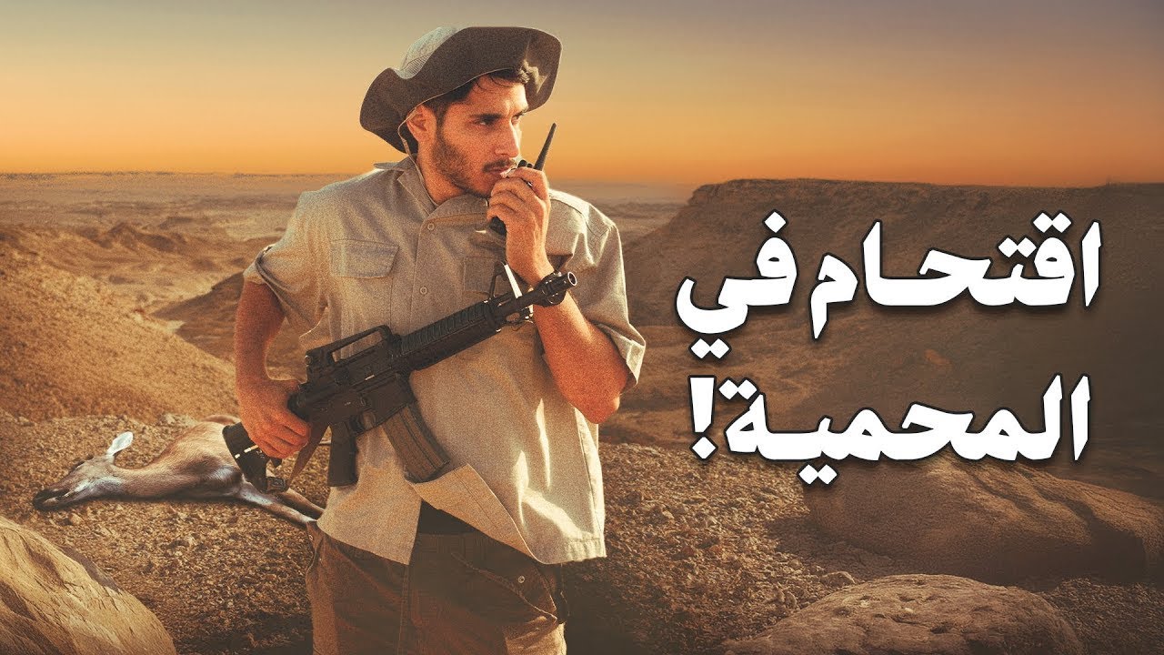 أنا شرطي حيوانات 🐅 #عمر_يجرب