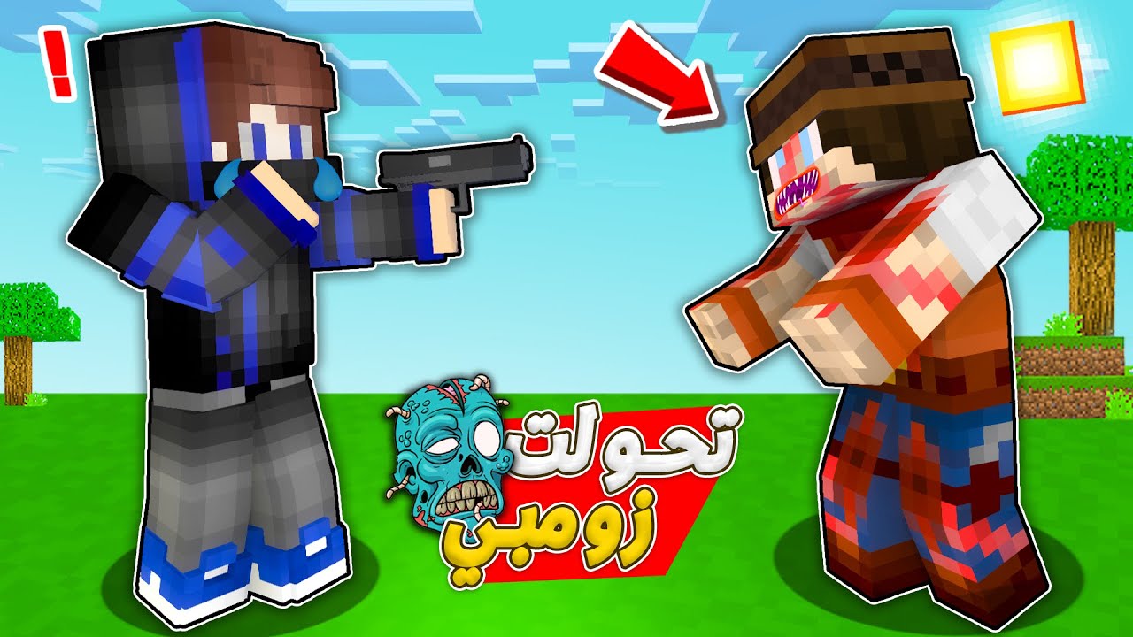زومبي لايف : تحولت زومبي 😨و هاجمت صديقي 😱بسبب!؟