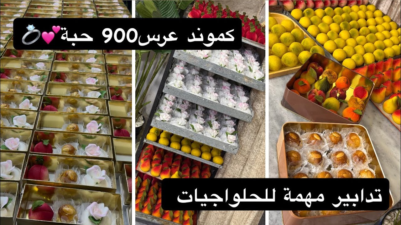 كموند 900 حبة / تدابير مهمة للحلواجيات /طلية بمقادير مظبوطة