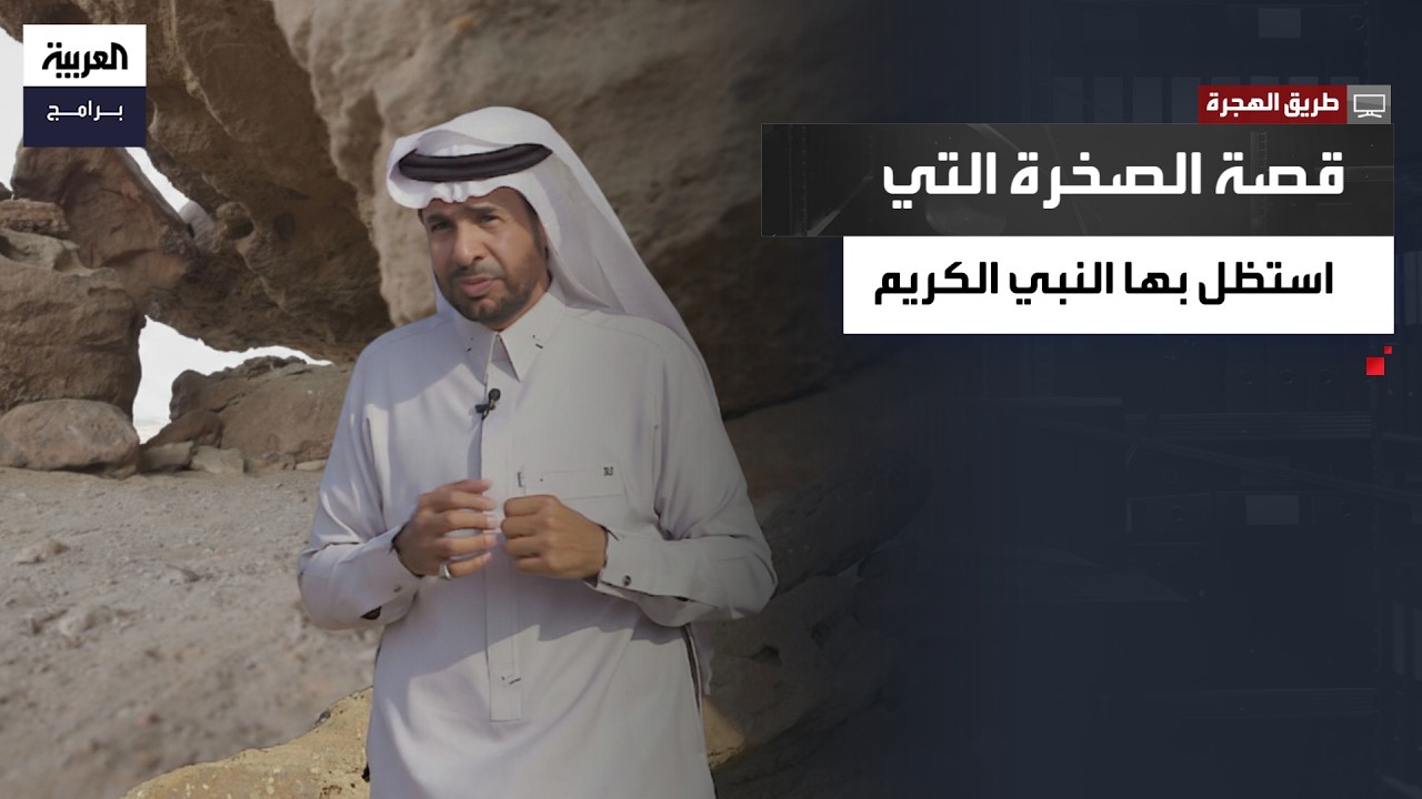 طريق الهجرة| شواهد الهجرة.. قصة الصخرة التي استظل تحتها النبي صلى الله عليه وسلم في طريقه للمدينة
