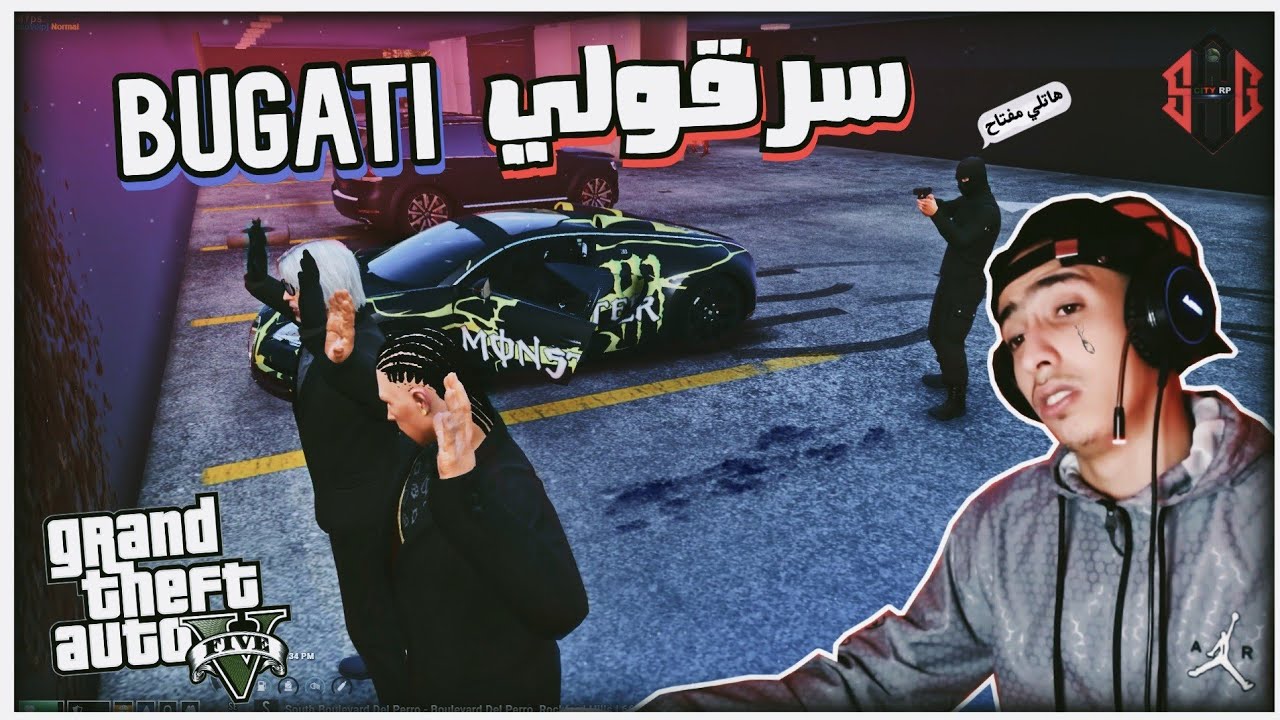 GTA 5 RP ALGÉRIE PC DZ سرقولي BUGATI