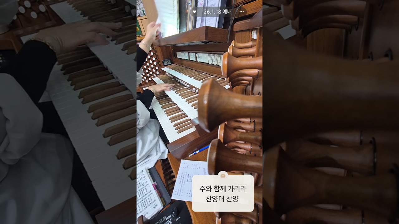 26.1.18 예배/ 나 같은 죄인 살리신- 오르간전주, 찬송가 305장/ 주와 함께 가리라- 찬양대 찬양/ 나의 영원하신 기업- 오르간후주,찬송가 435장