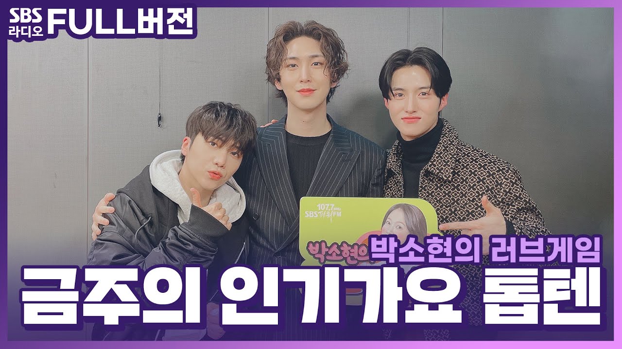 [FULL][4K] 펜타곤(PENTAGON) 진호, 신원, 여원 | 박소현의 러브게임 | 금주의 인기가요 톱텐 | The K-pop Stars Radio