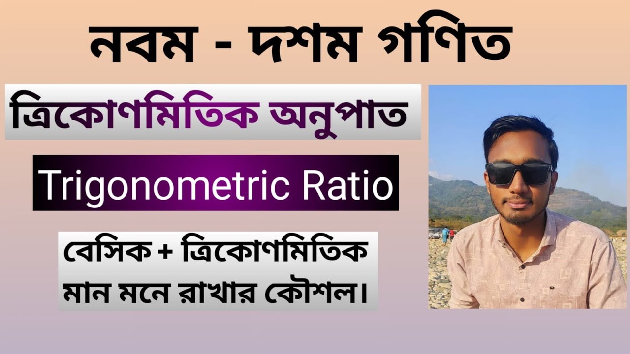 ত্রিকোণমিতিক মান মনে রাখার কৌশল।। Tarek Academy 