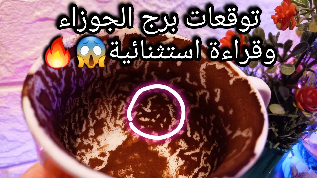 توقعات برج الجوزاء♊️عرض علاقة جاده💍كل خطوة هنا خير ليك🤌ده تلاعب بالكلام احذر📝حبيب غيران ومشتاق🥹حرف
