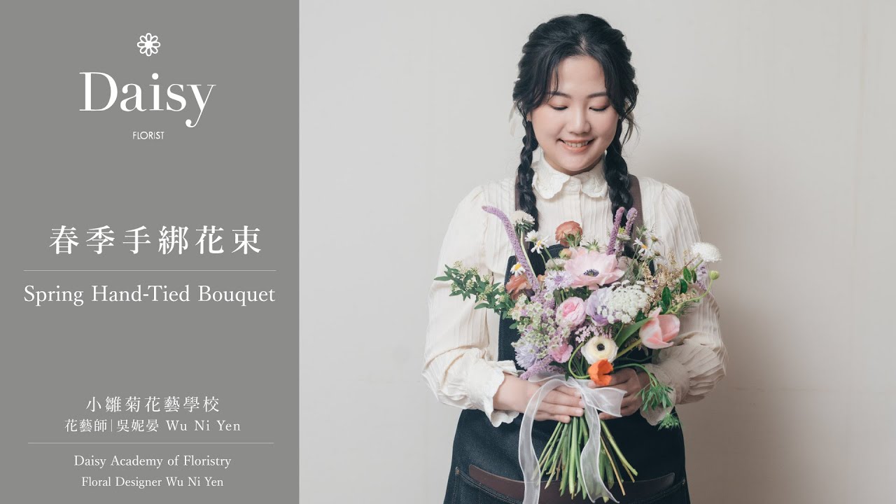 小雛菊花藝學校ep81｜春季手綁花束 Spring Hand-Tied Bouquet（中文字幕 & English Subtitles）