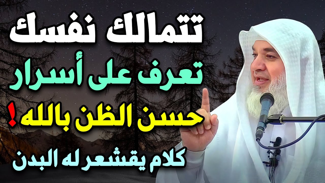 تتمالك نفسك، أسرار حسن الظن بالله .. كلام يقشعر له البدن .. لـ شيخ خيري أحمد