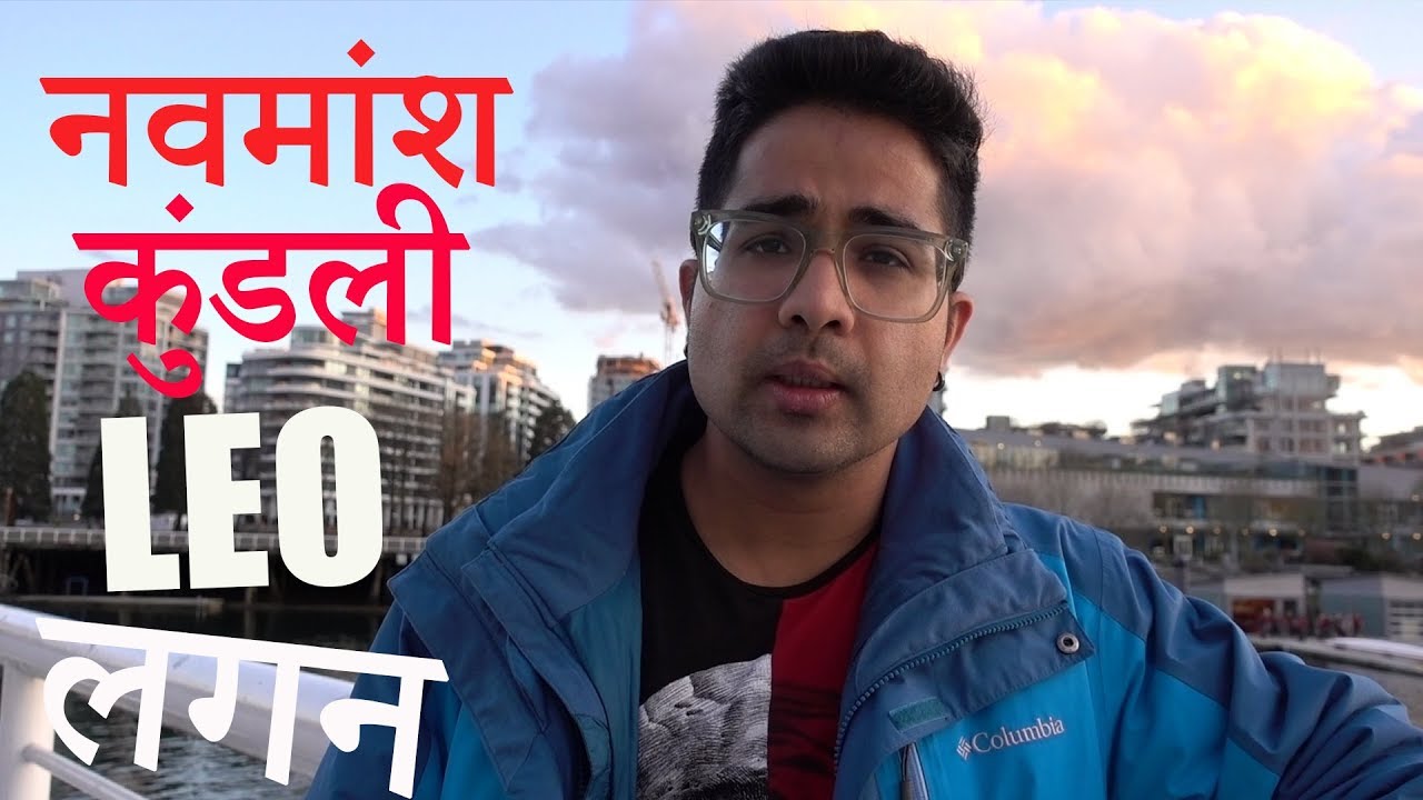 नवमांश कुंडली (Navmansh Kundli) में सिंह लग्न (Leo Ascendant)