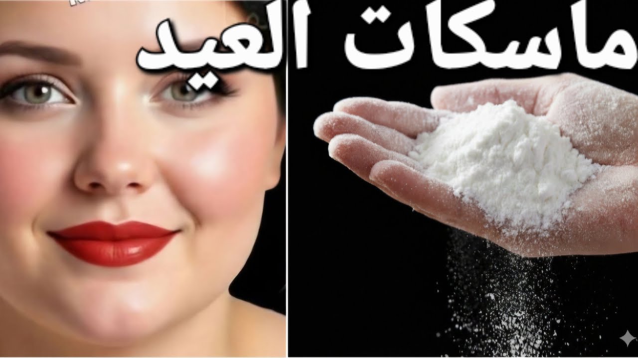 ماسك العيد ‼️تبييض ونضاره للبشره‼️احصلي علي بشره كالزجاج بيضاء مشدوده ‼️انتي هتكوني ملكه جمال العيد
