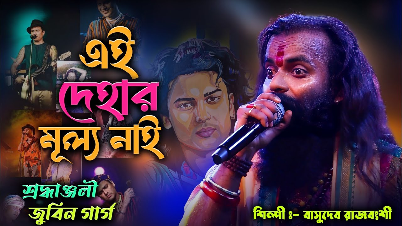 শ্রদ্ধাঞ্জলি জুবিন গার্গ / AI DEHAR MULLO NAI / SINGER: BASUDEV RAJBANSHI / 2025...