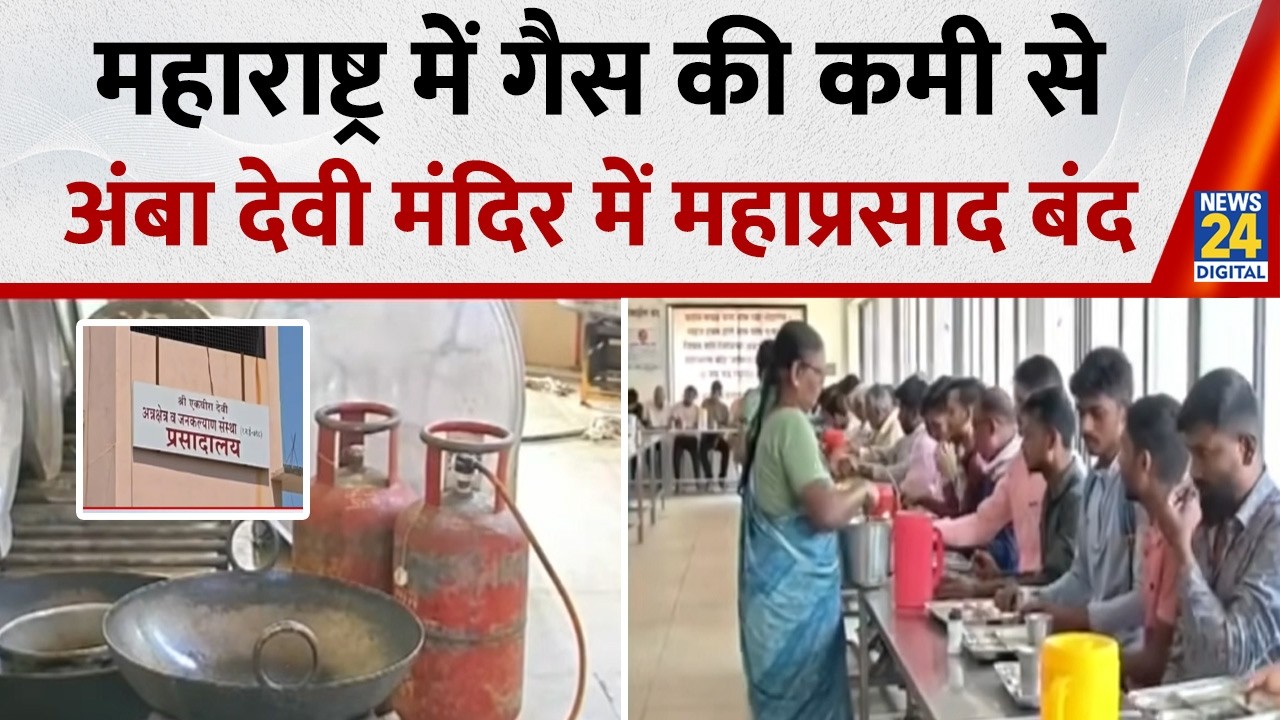 Maharashtra के अमरावती में LPG की भारी कमी… गैस की कमी से अंबा देवी मंदिर में महाप्रसाद बंद