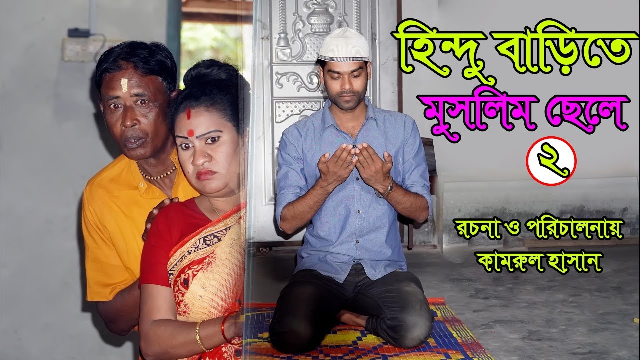 হিন্দু বাড়িতে মুসলিম ছেলে ২ / hindu barite muslim chele 2 /জীবন বদলে দেয়া একটি শর্টফিল্ম অনুধাবন