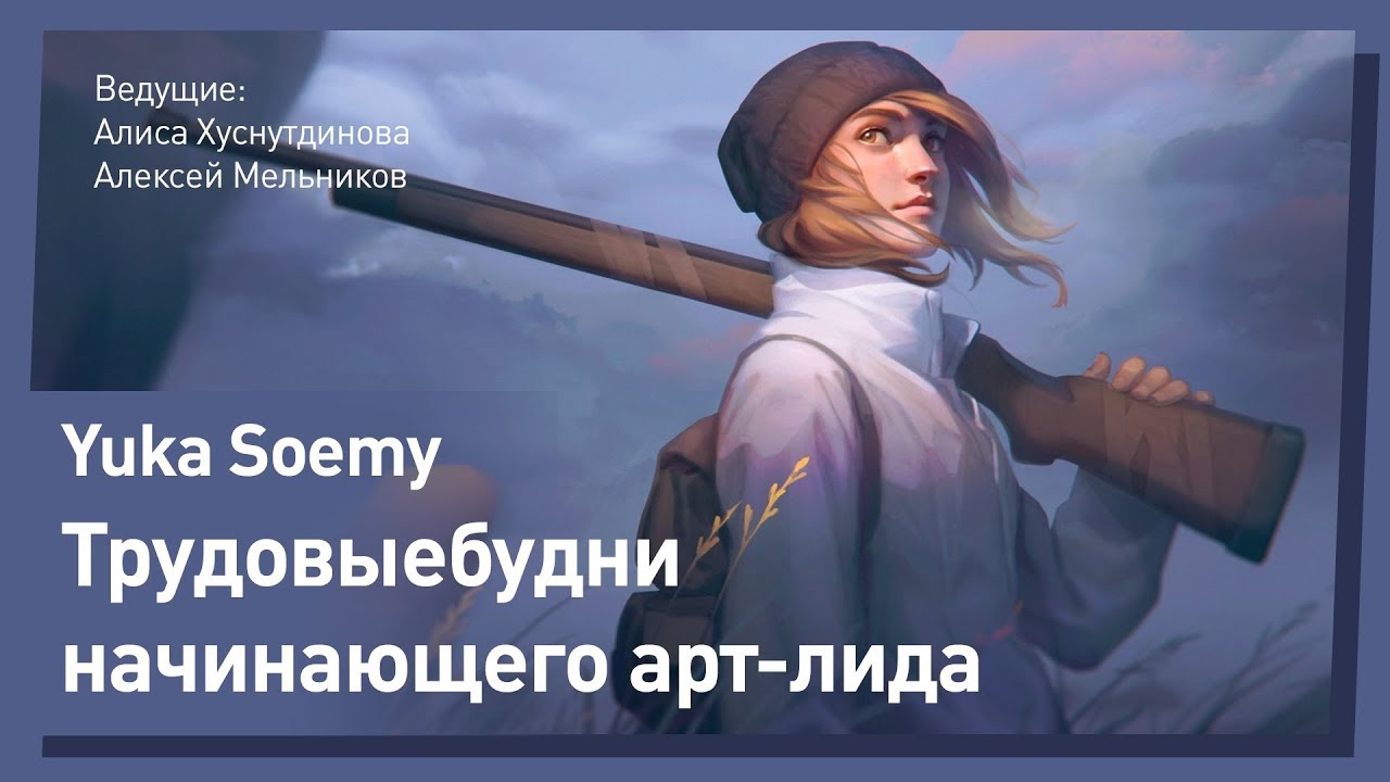 YUKA SOEMY. Трудовые будни АРТ ЛИДА