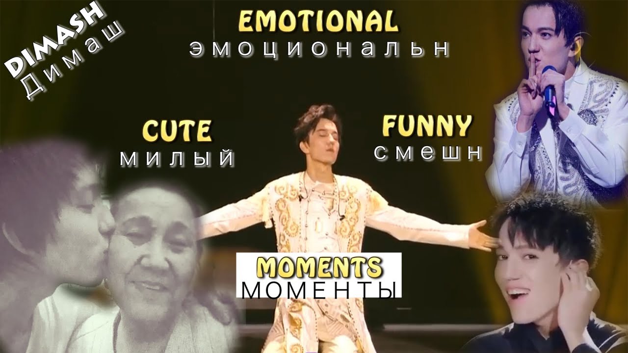 Dimash || Emotional, Cute, & Funny Moments ~ эмоциональный, милый, смешной