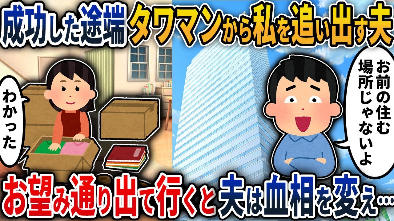 【2chスカッと】起業成功した途端タワマンから私を追い出す夫→お望み通り出て行くと夫は血相を変え…【2ch修羅場スレ・ゆっくり解説】