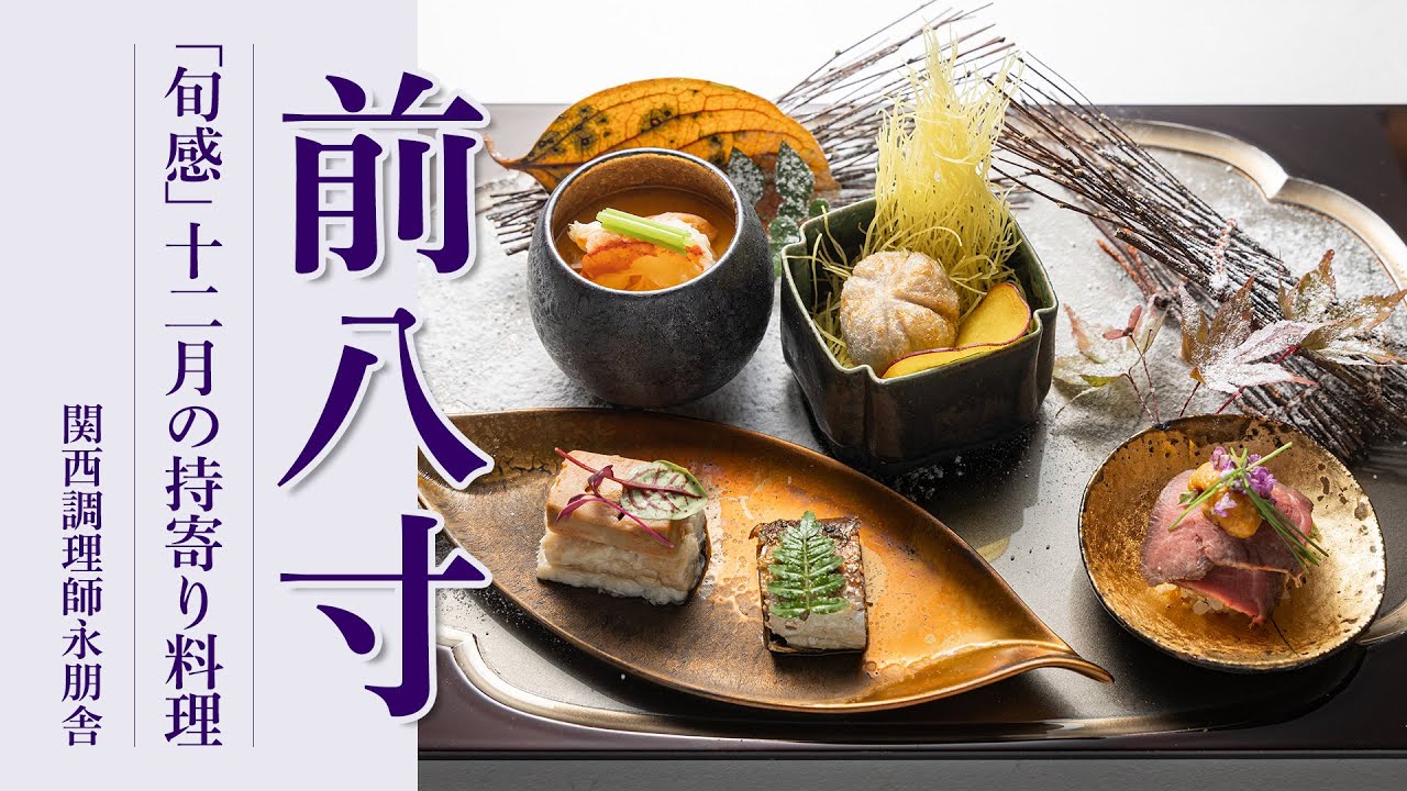 「蟹茶碗蒸し葱餡掛け 海老芋饅頭磯辺揚げ 鮟肝と煮穴子 和牛鮨生雲丹 子持ち鮎煮浸し」