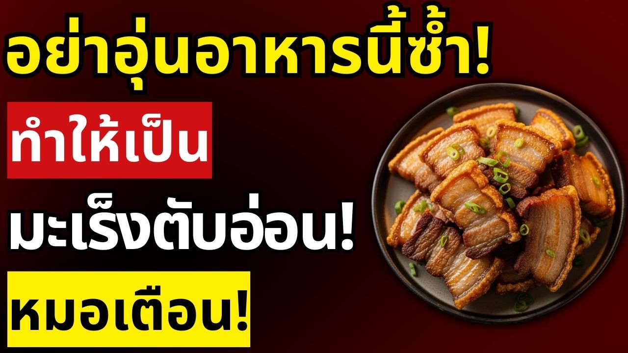 อันตรายถึงชีวิต! 5 อาหารอุ่นซ้ำที่เพิ่มความเสี่ยงมะเร็งตับอ่อน หมอเตือนแล้ว | สุขภาพผู้สูงอายุ