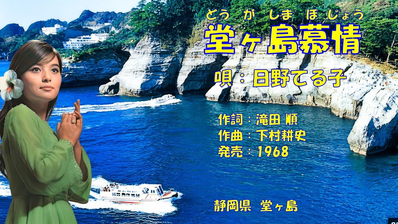 堂ヶ島慕情  日野てる子