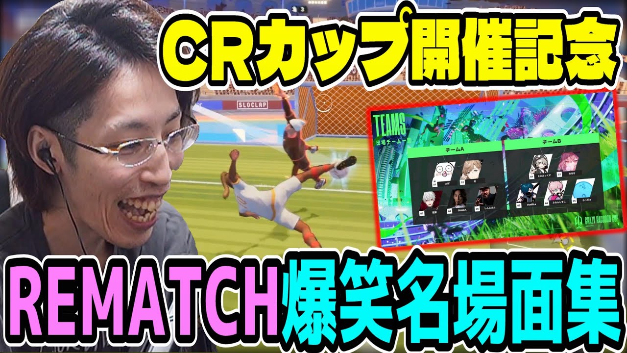 【CRカップ開催記念】REMATCH × SHAKA 爆笑名場面まとめ【w/おぼ/しんじ/葛葉/叶/けんき/おじじ/シュート】