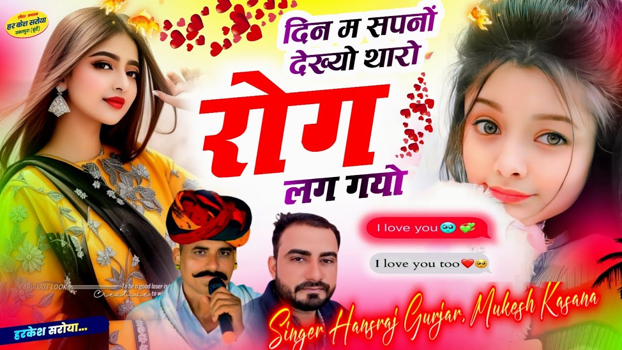 दिन म सपनों देख्यो थारो रोग लग गयो !! Singer Hansraj Gurjar, Mukesh Kasana - हंसराज गुर्जर सोंग 2025
