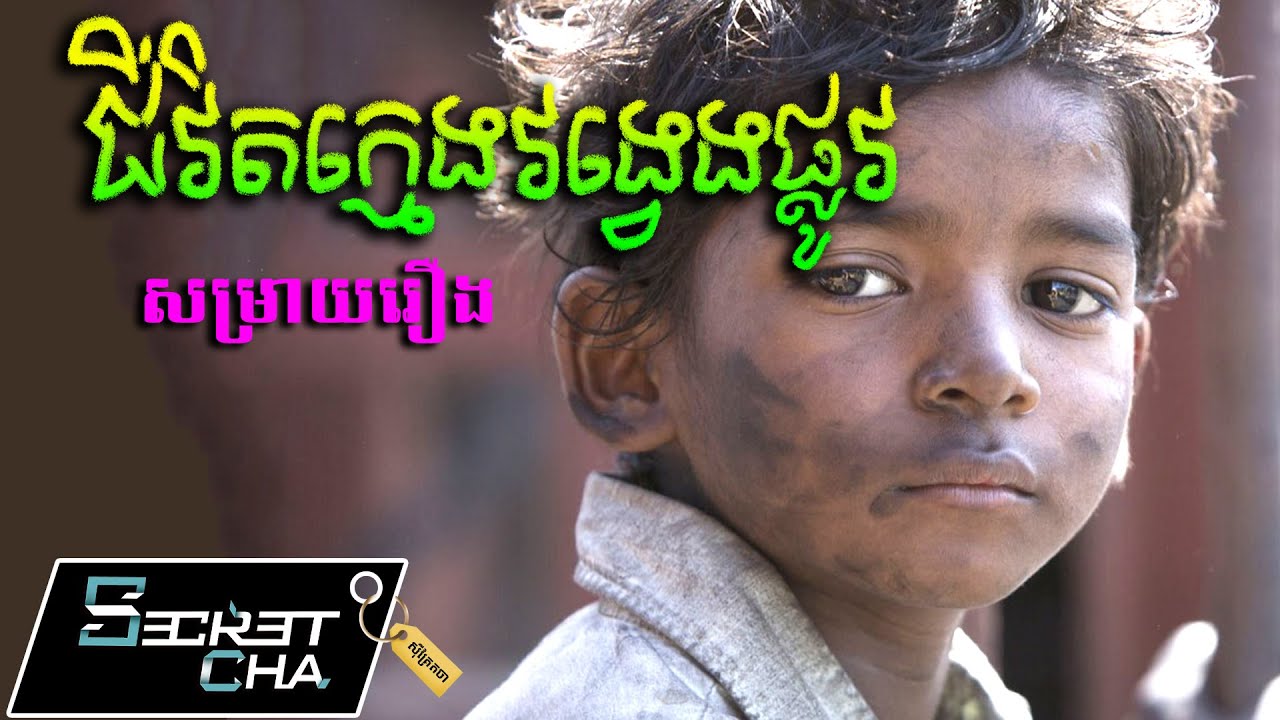 (ដកស្រង់ពីរឿងពិត) ជីវិតក្មេងប្រុសរង្វេងផ្លូវ បែកពីគ្រួសារ - សម្រាយរឿង Lion (Secret Cha)