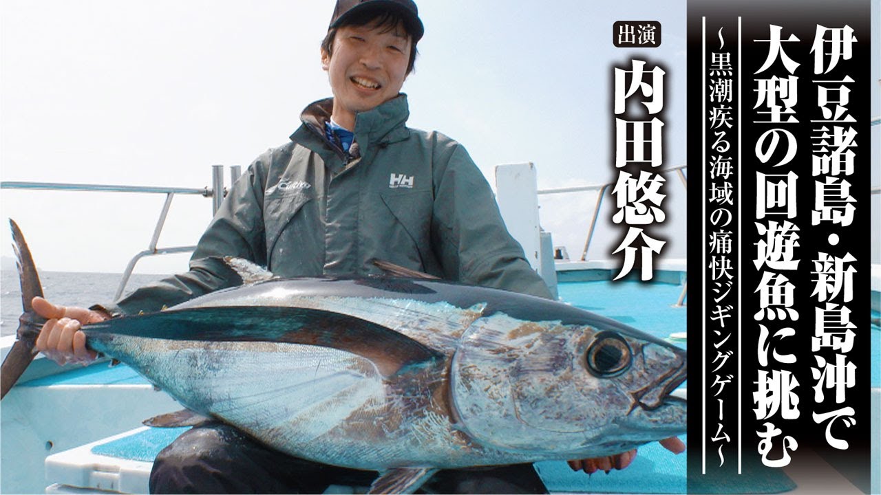 #569 伊豆諸島・新島沖で大型の回遊魚に挑む～黒潮疾る海域の痛快ジギングゲーム～