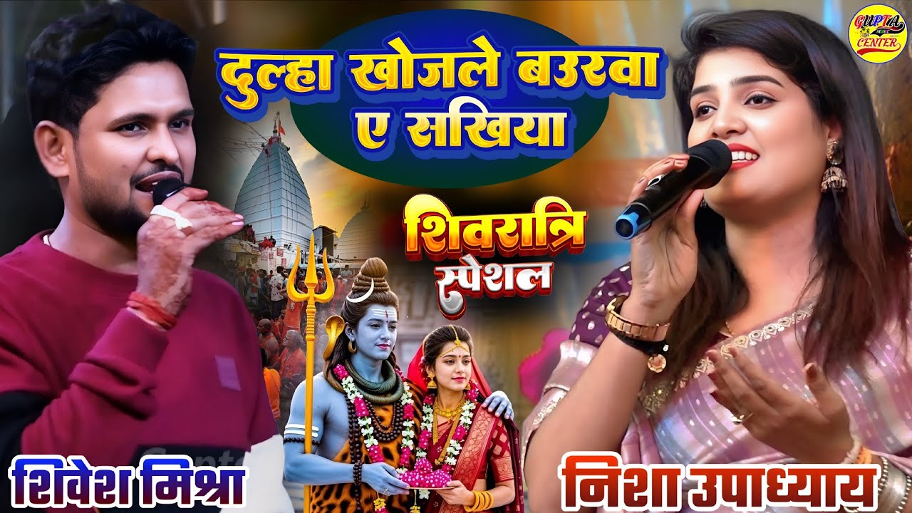महाशिवरात्रि भजन स्पेशल 2026🌹दुल्हा खोजले बुलवा ए सखिया निशा उपाध्याय और शिवेश मिश्रा Shivratri song