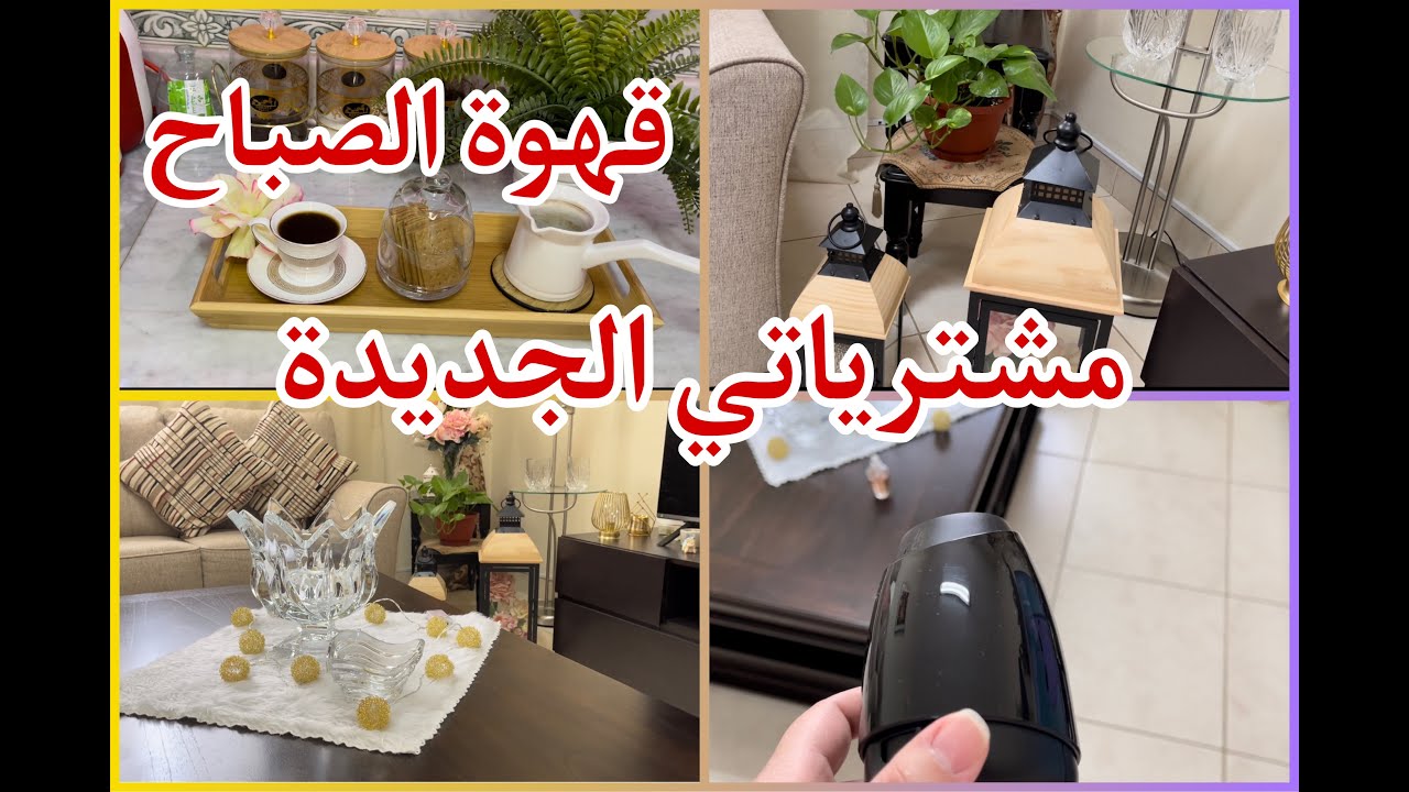 morning coffee, قهوة الصباح قبل ما تصحى بنوتي | مشترياتي الجديدة