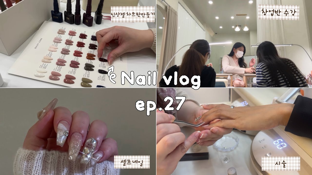 Vlog👼🏻| 만삭임산부의 출근브이로그 | 신상젤발색feat.디보크 | 창업반 수강💅🏻 | 파츠네일 쉽게하는 꿀템🍯 | 가을 셀프네일🍂 | 네일시술영상🎀