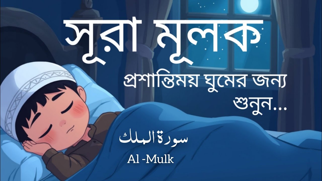 ঘুমানোর আগে এই তেলাওয়াত শুনুন সূরা আল মূলক খুব সুন্দর তেলাওয়াত | Surah Mulk Bangla Recitation 