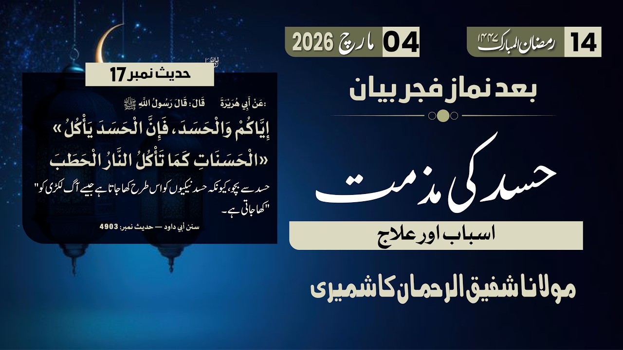 Ramzan Bayan 14 | Hasad ki Muzamat, Asbab, Ilaj | Hadith No 17 | Mol. Shafiq Ur Rehman Kashmiri Sab