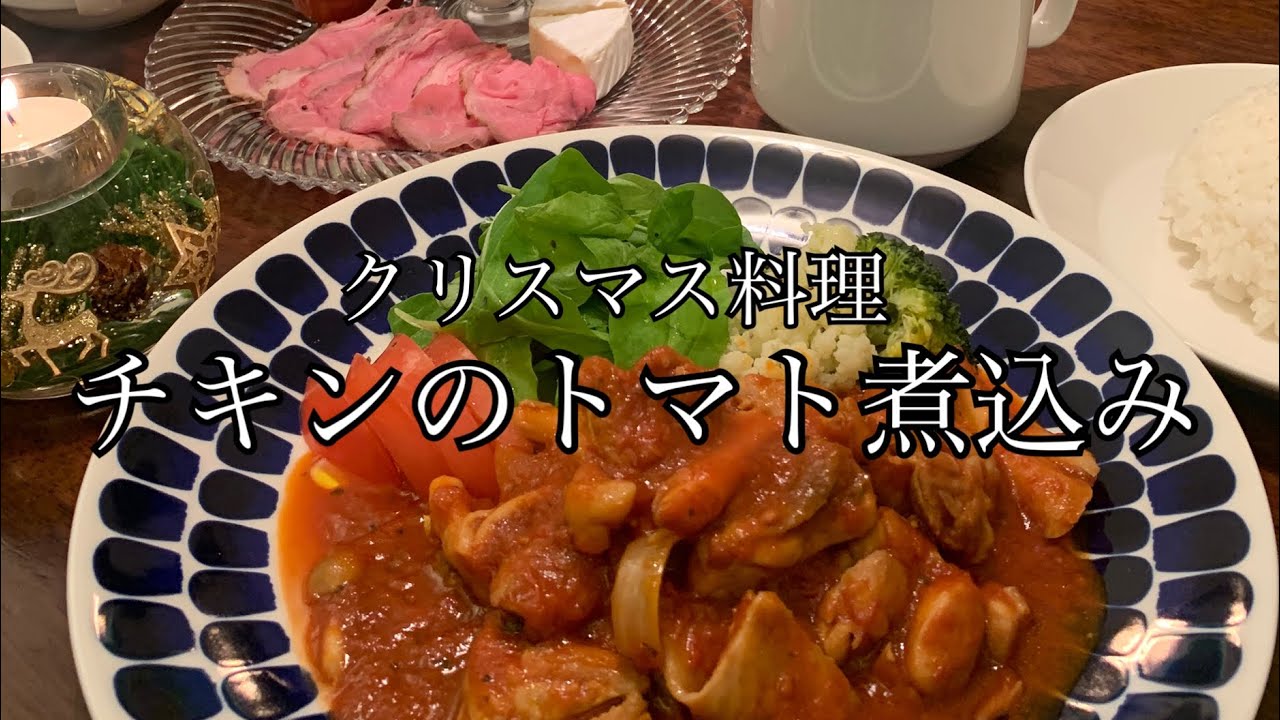 【クリスマス料理】チキンのトマト煮込み