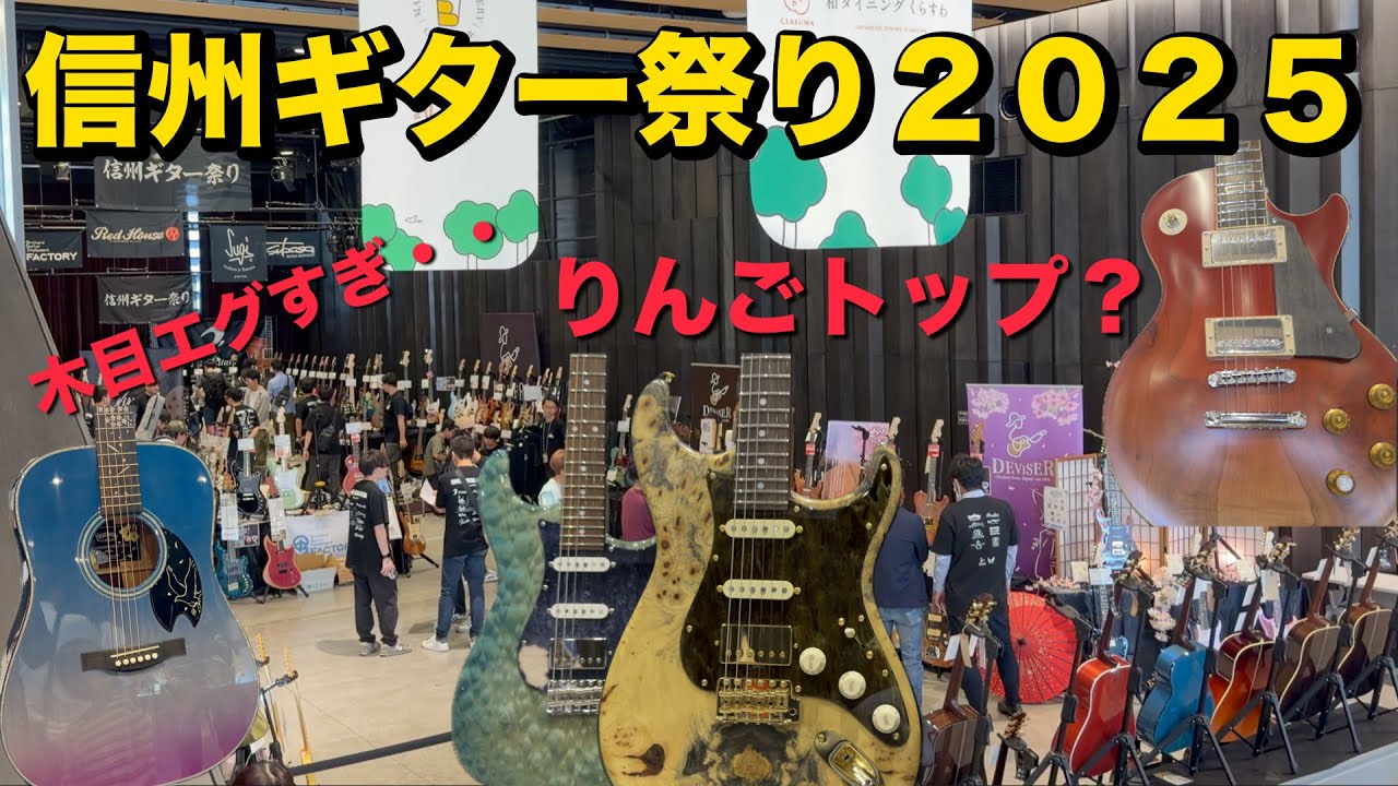Guitar Festival in Nagano 2025 Japan’s guitar paradise 信州ギター祭り 美しすぎる木目のギターたち 