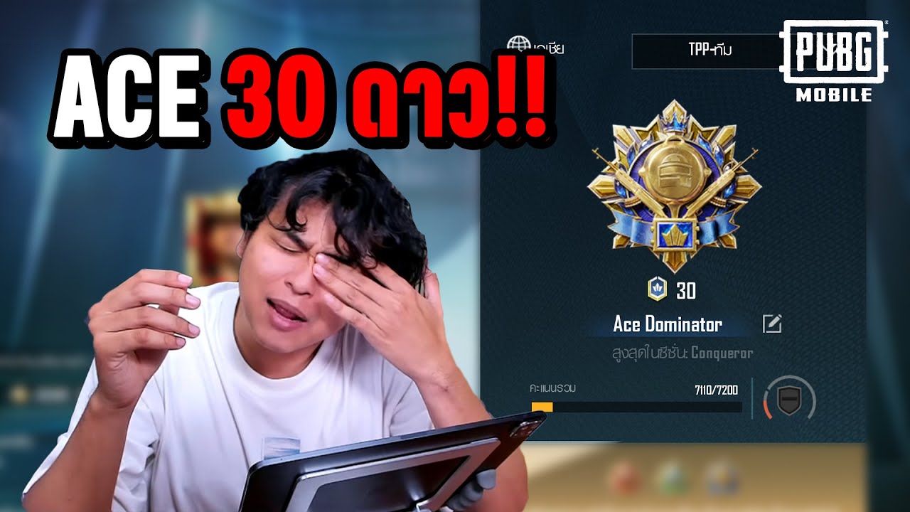 วิธีเล่น PUBG MOBILE ยังไงให้ได้ ACE Dominator 30 ดาว มาดูกัน!