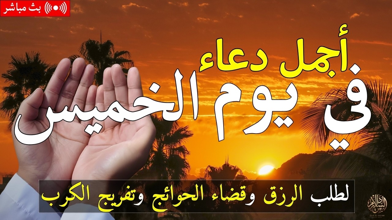 دعاء فى يوم الخميس المستجاب دعاء يوم 29 من شهر رمضان للرزق والشفاء العاجل وقضاء الحوائج 🤲(4k)