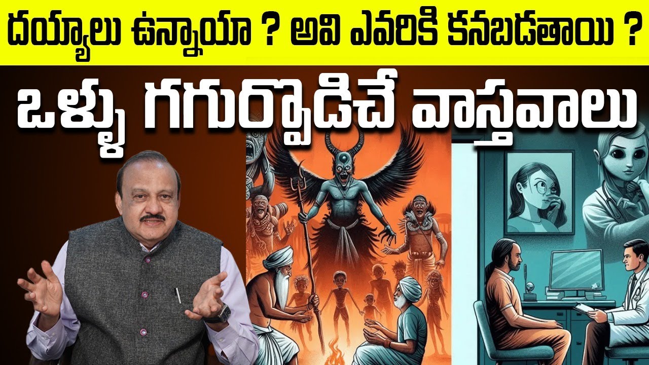 దయ్యాలు వున్నాయా | Dr.Indla Rama Subba Reddy About Hysteria and Possession States | Indlas Hospital
