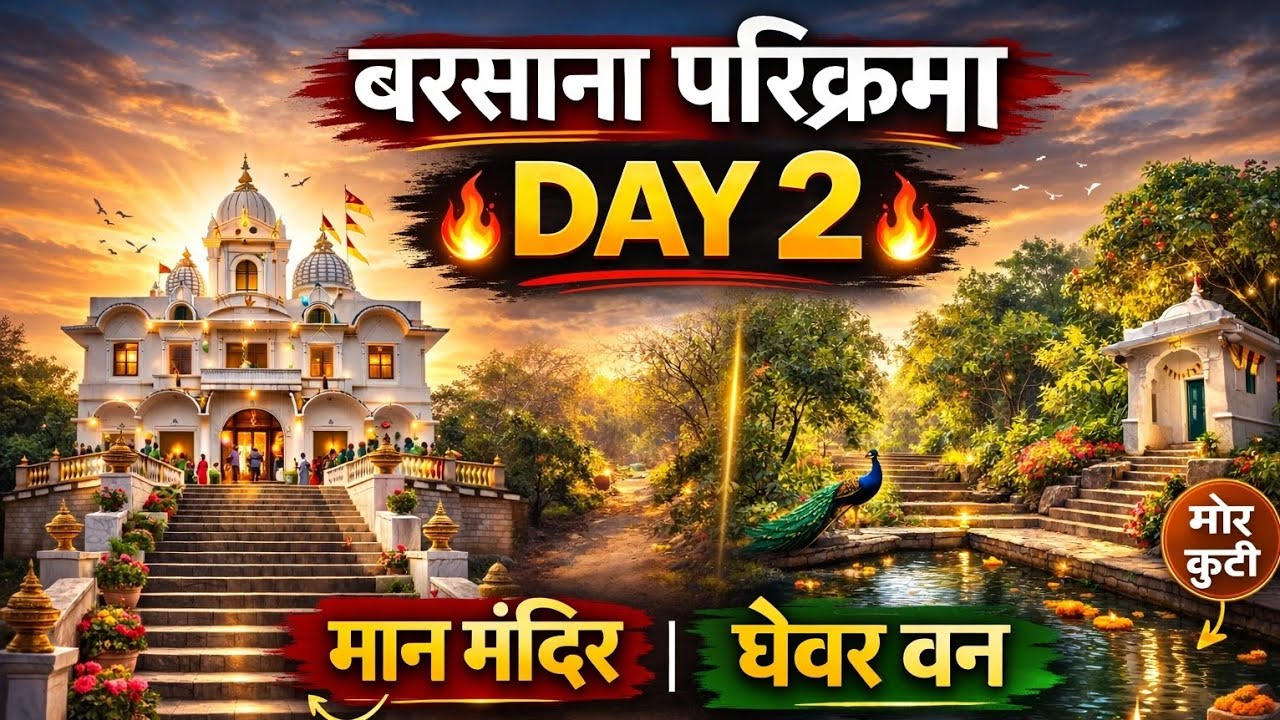 Barsana Parikrama Day 2 | मान मंदिर, सांकरी गली, घेवर वन, मोर कुटी | Radha Rani Dham #braj #vlog