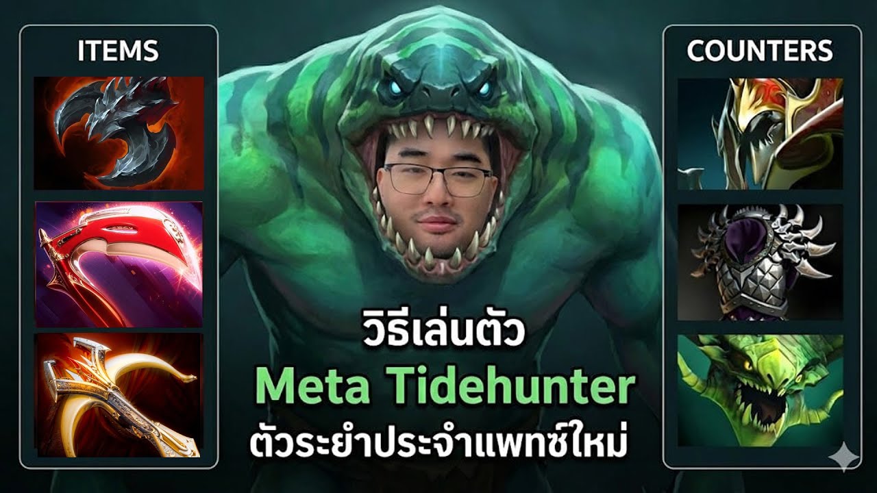โคตรตัวมาแรงแห่งแพทช์ Level20=1v5 Tidehunter วิธีเล่น+Counter