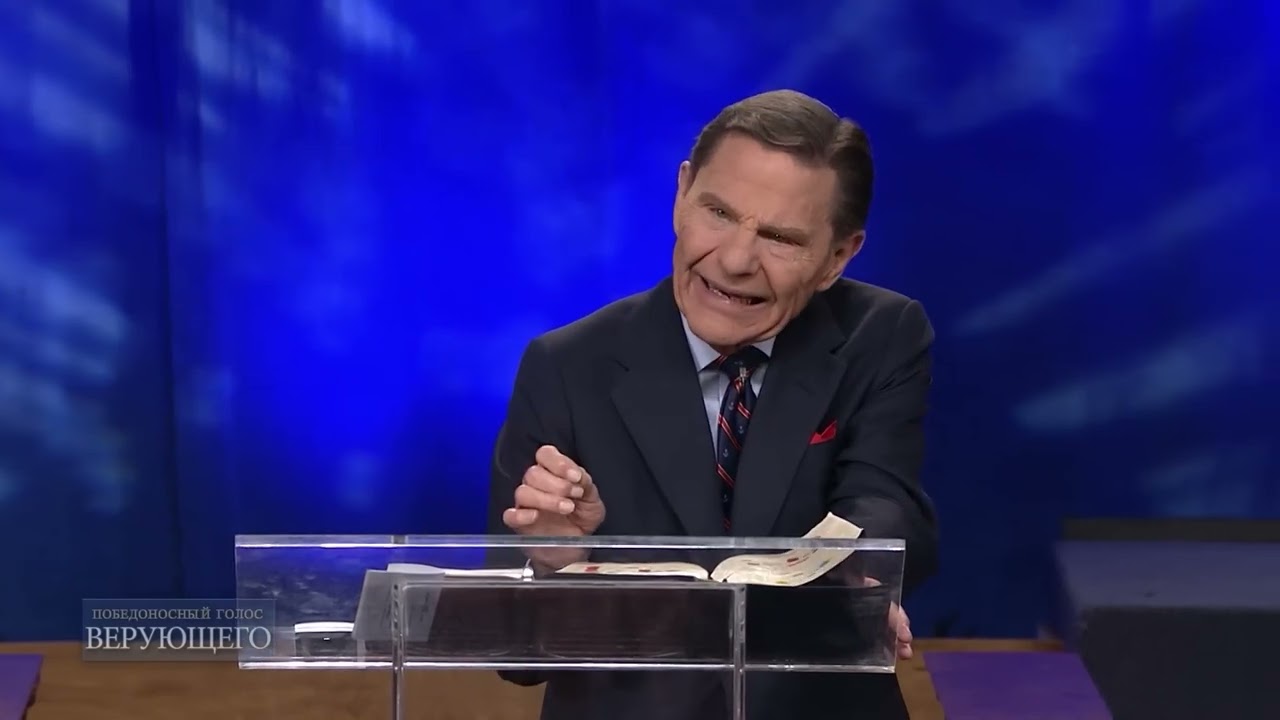 Учась высвобождать свою веру для результатов. Кеннет Коупленд\Kenneth Copeland