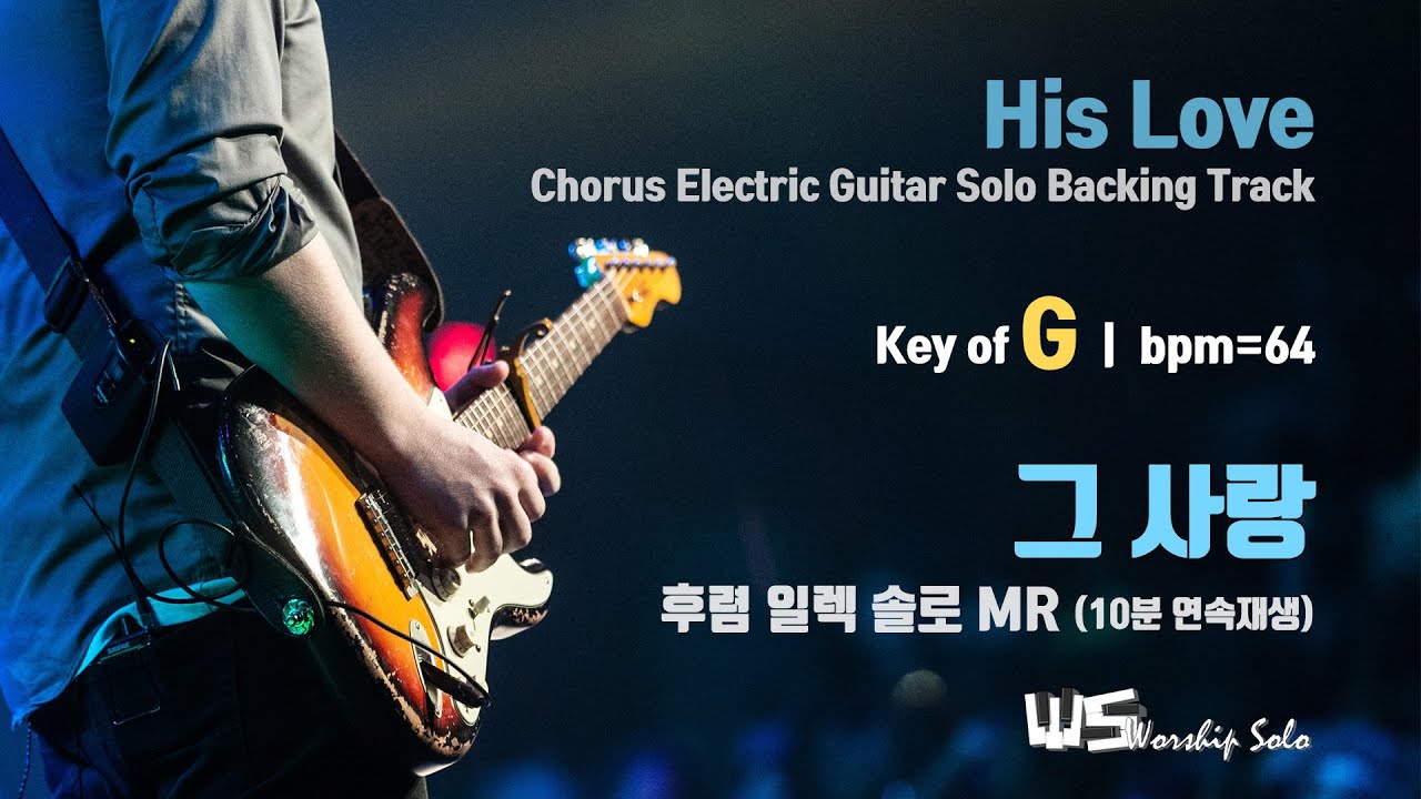 그 사랑 - 후렴 일렉 솔로 MR (G, bpm=64) 10분 연속 재생 His Love - EG Solo Backing Track