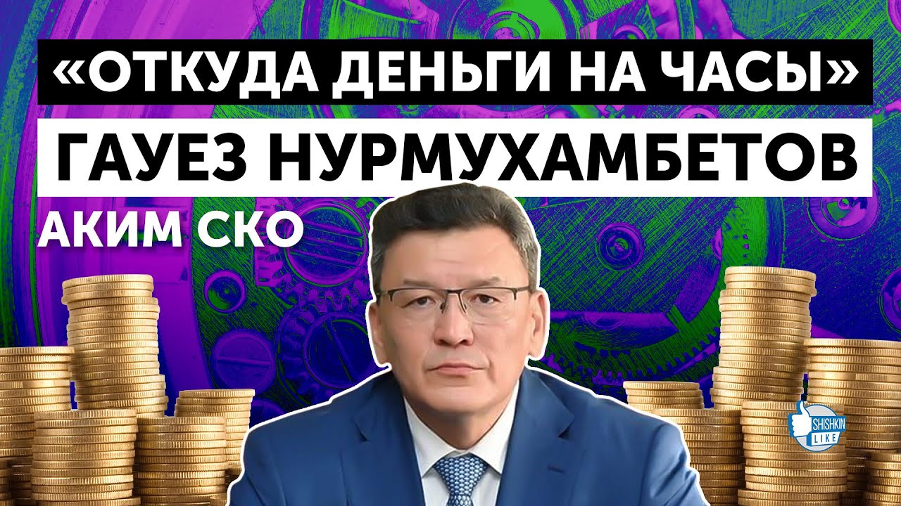 Аким СКО Гауез Нурмухамбетов: 