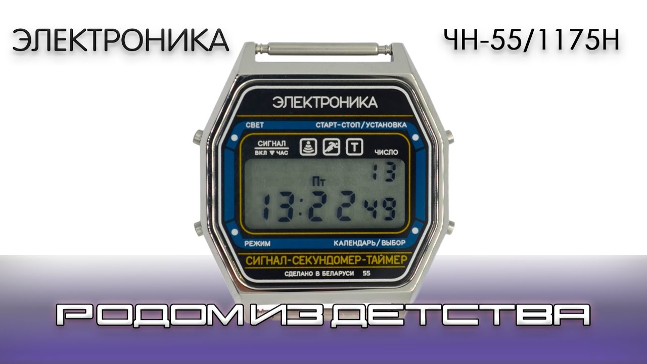 Электроника ЧН-55. Родом из детства