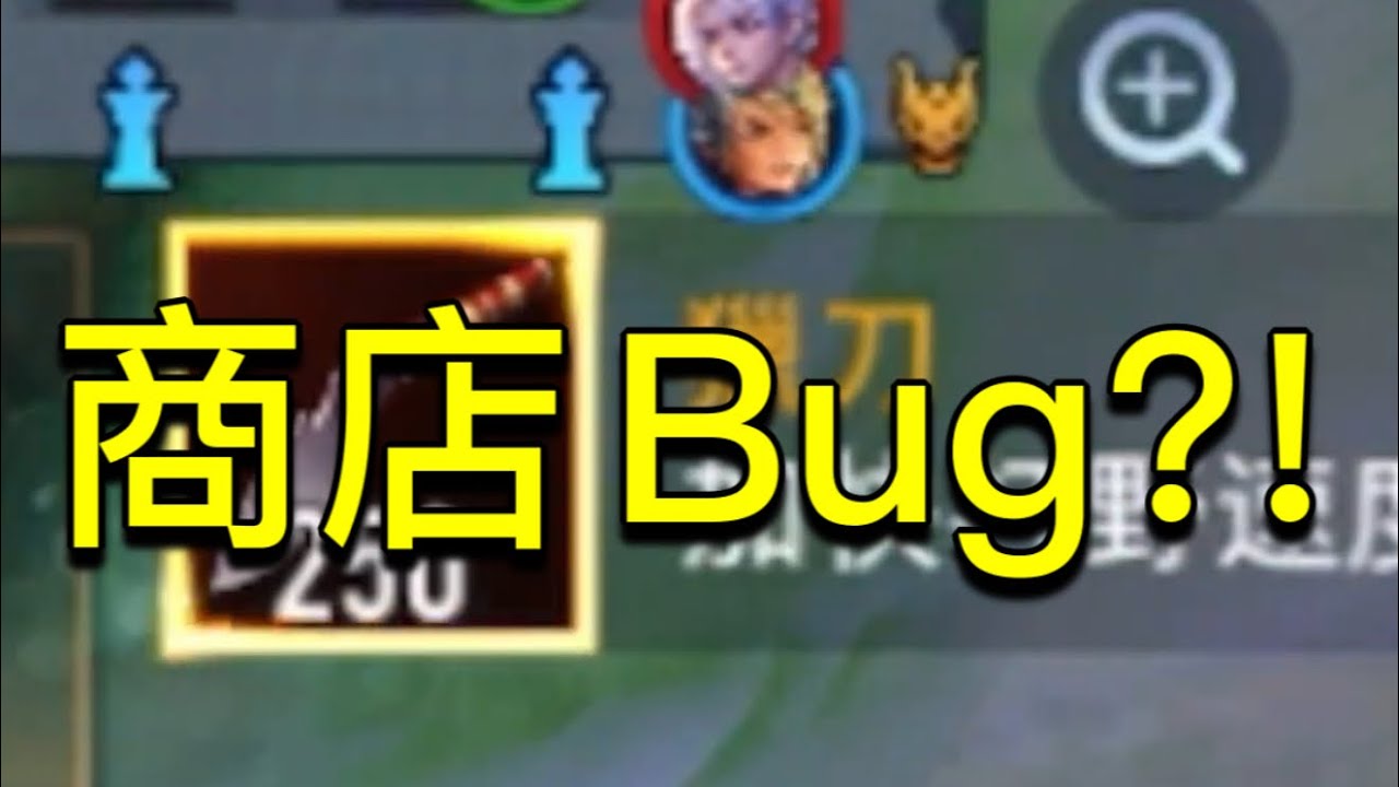 傳說對決｜潘因 遇到商店bug?