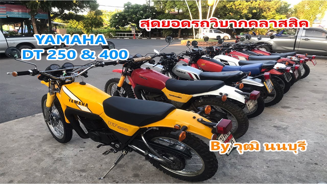 สุดยอดวิบากคลาสสิค Yamaha DT250 & 400 by วุฒิ นนบุรี