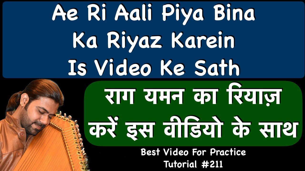 Ae Ri Aali | Practice With This Video | Raag Yaman | राग यमन का रियाज़ करें इस वीडियो के साथ