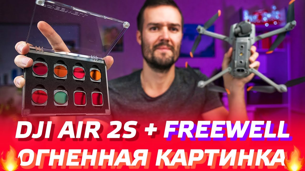 DJI AIR 2S КАК СНИМАТЬ КИНОШНО / ОБЗОР ФИЛЬТРОВ FREEWELL All Day ND CPL / DJI AIR 2S CINEMATIC VIDEO