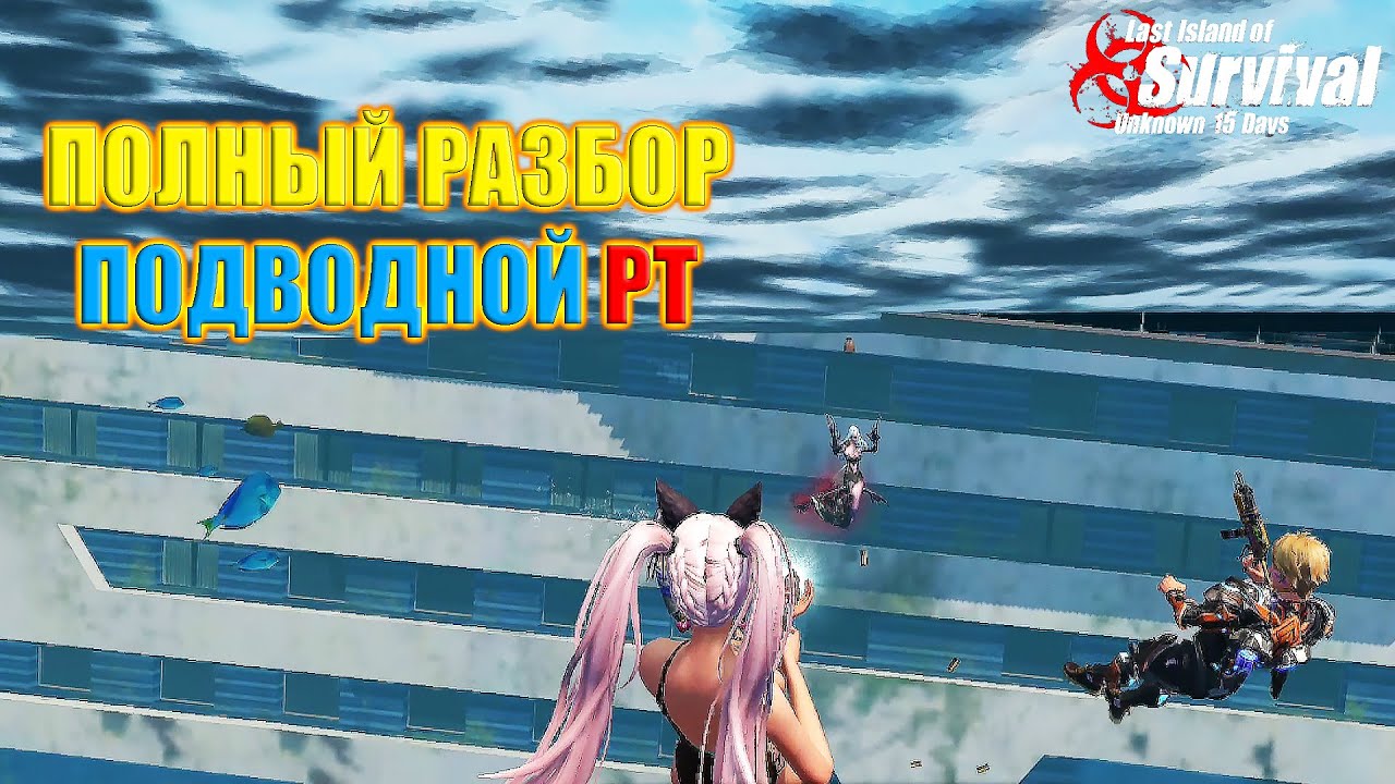 ПОЛНЫЙ РАЗБОР НОВОЙ ПОДВОДНОЙ РТ РАЗБИТЫЙ КОРАБЛЬ ➤ Last Island of Survival #LIOS #LDRS #RustMobile