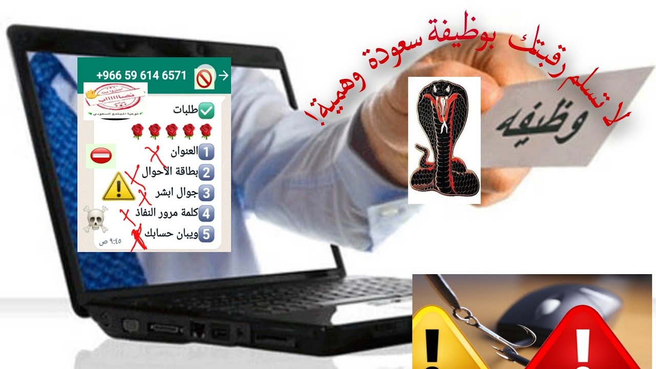 إحذر أن تسلم رقبتك لمجهول لحاجتك عن وظيفة ، بسبب وظيفة سعودة وهمية عبر وسائل التواصل الاجتماعي!