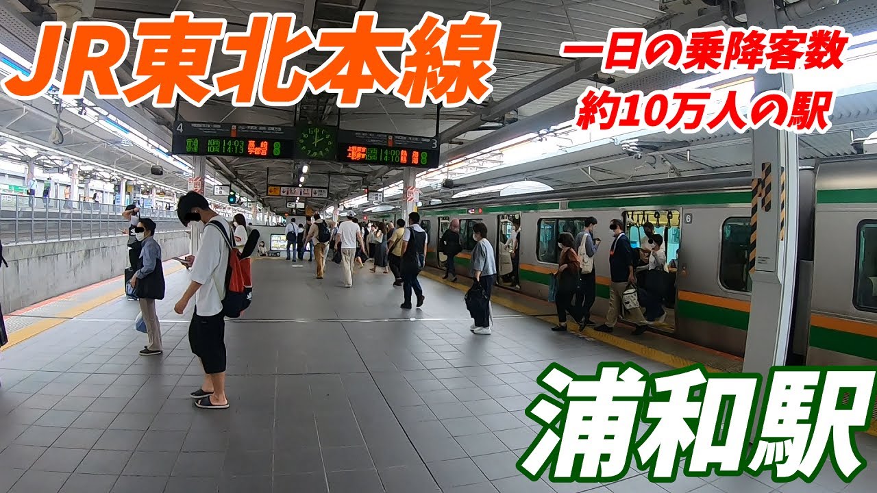 【平日昼間編】東北本線、浦和駅構内を散策！(Japan Walking around Urawa Station)